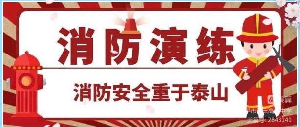 筑牢安全防线，防患于未“燃”——四平市第三高级中学开展消防应急疏散演练