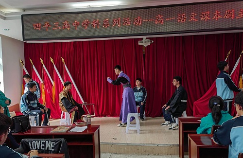 美丽绽放收获成长四平市第三高级中学学科系列活动之高一语文课本剧